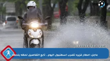 عاجل: أمطار غزيرة تضرب إسطنبول اليوم.. تابع التفاصيل لحظة بلحظة